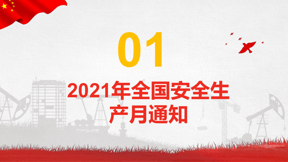 专题课件红色党政风员工安全生产培训PPT模板.pptx_第3页