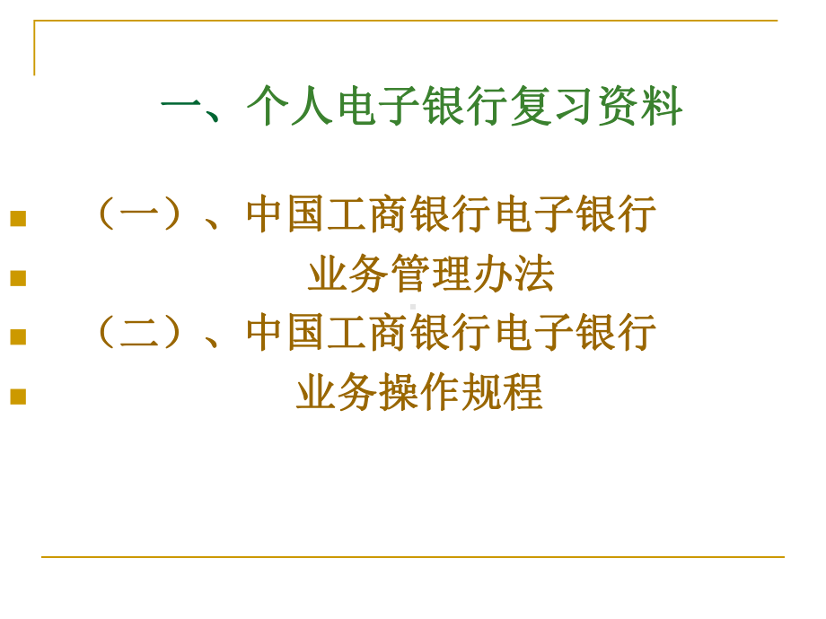 银行电子银行部：柜员综合化认证-个人电子培训资料课件.ppt_第3页