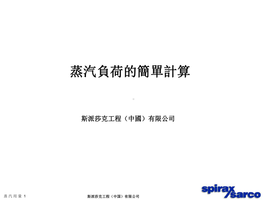 SpiraxSarco蒸汽负荷的简单计算课件.ppt_第1页