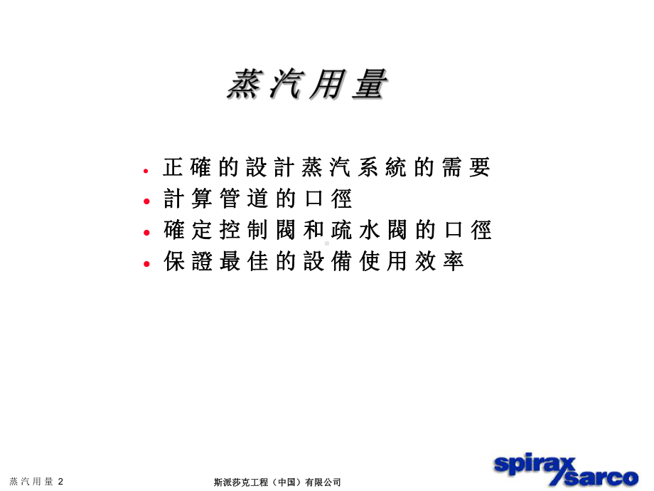 SpiraxSarco蒸汽负荷的简单计算课件.ppt_第2页