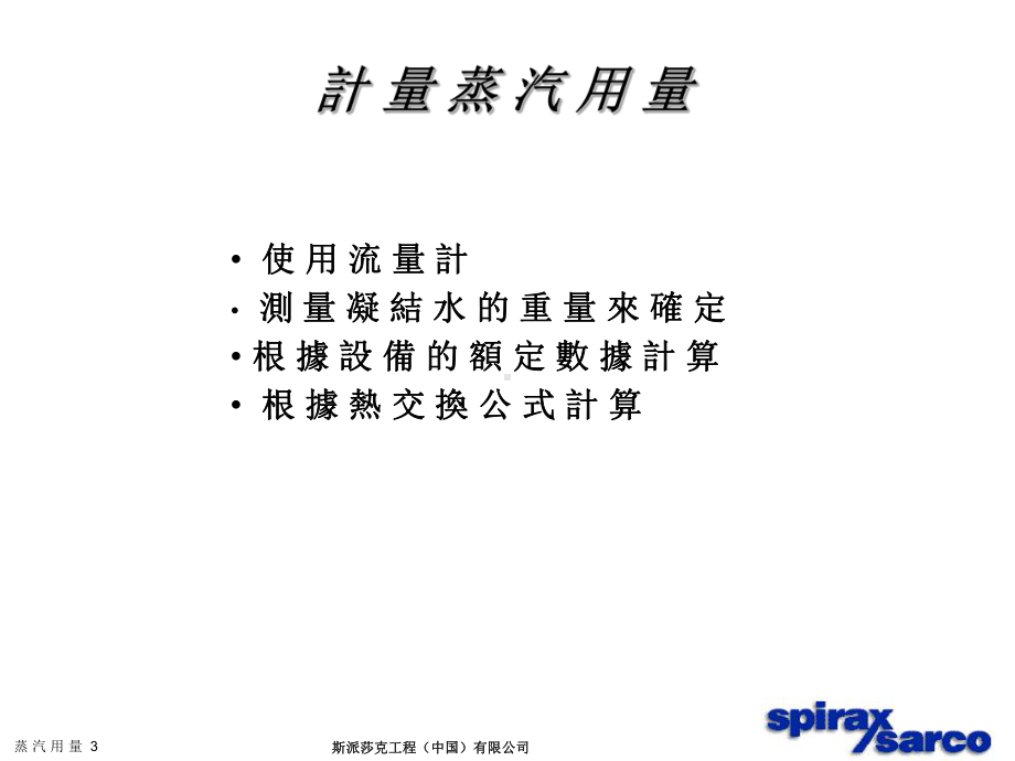 SpiraxSarco蒸汽负荷的简单计算课件.ppt_第3页