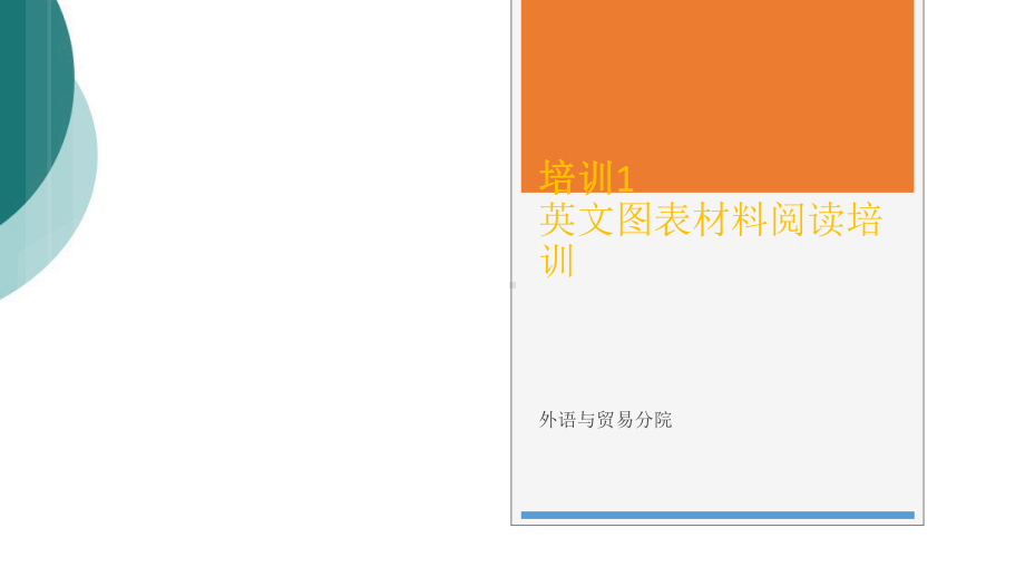 英语口语培训图表题课件.ppt_第1页