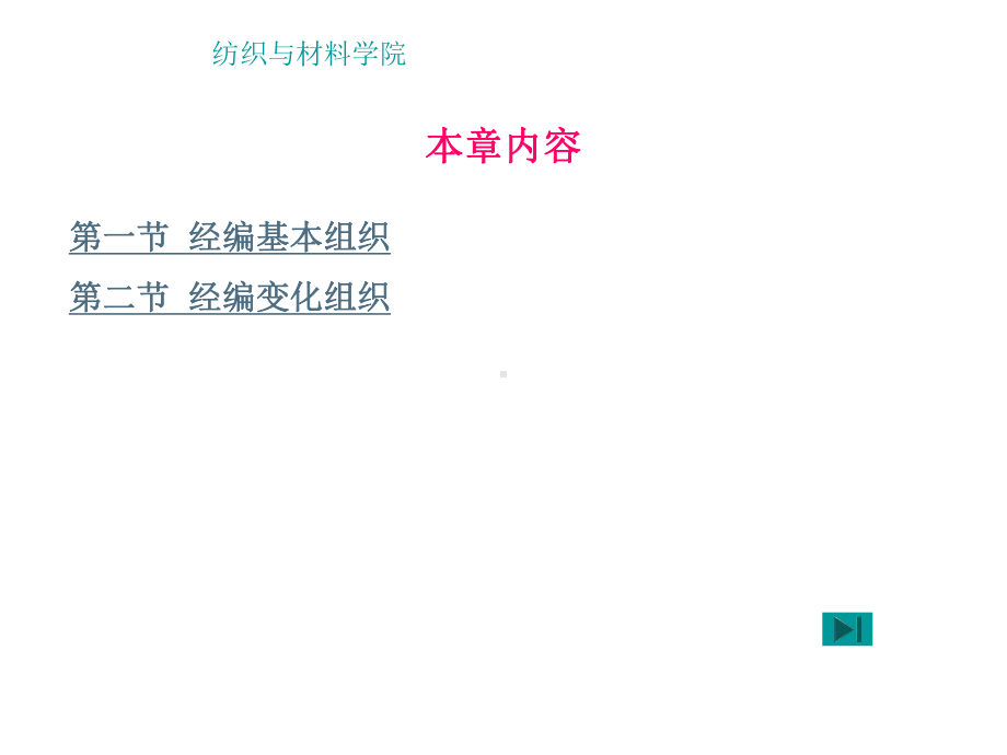 针织学-第十六章-经编基本组织与变化组织课件.ppt_第3页