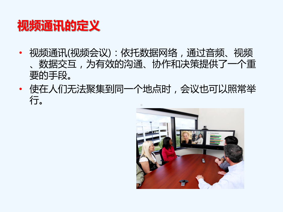 视频会议基础知识课件.ppt_第2页