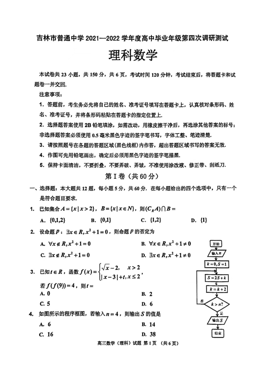 吉林省吉林市普通高中2021-2022学年高三毕业年级第四次调研测试理科数学试题（含答案）.docx_第1页