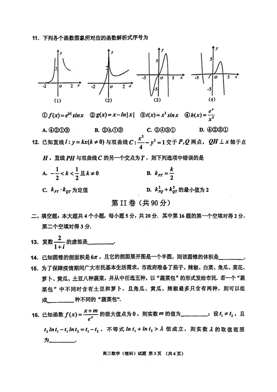 吉林省吉林市普通高中2021-2022学年高三毕业年级第四次调研测试理科数学试题（含答案）.docx_第3页