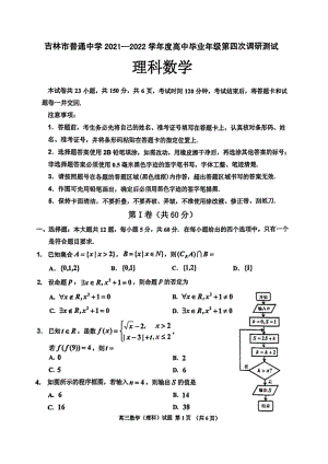 吉林省吉林市普通高中2021-2022学年高三毕业年级第四次调研测试理科数学试题（含答案）.docx