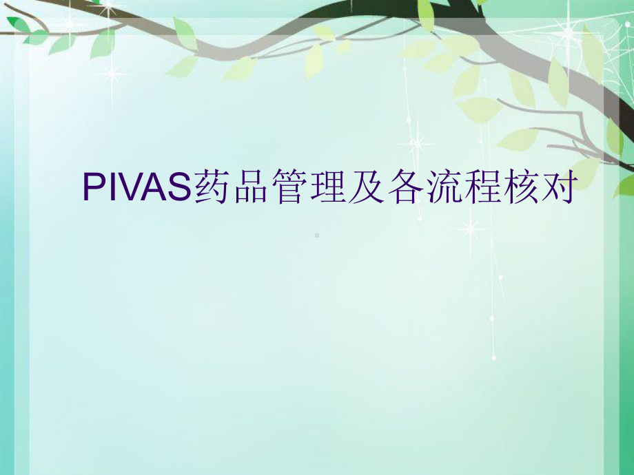 PIVAS药品管理及各流程核对..ppt课件.ppt_第1页