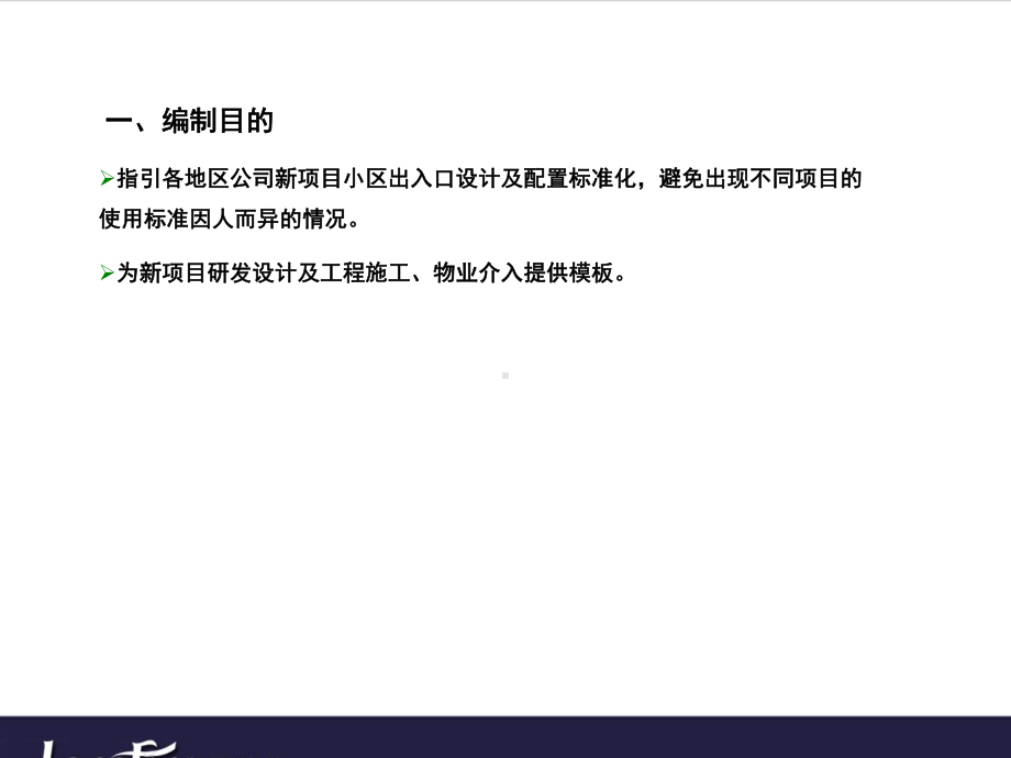 -物业管理公司住宅小区出入口配置标准课件.ppt_第3页