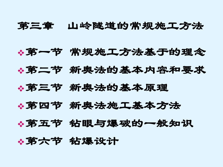 隧道工程第三章-山岭隧道常规施工方法-第1、2、课件.ppt_第1页