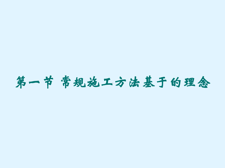 隧道工程第三章-山岭隧道常规施工方法-第1、2、课件.ppt_第3页