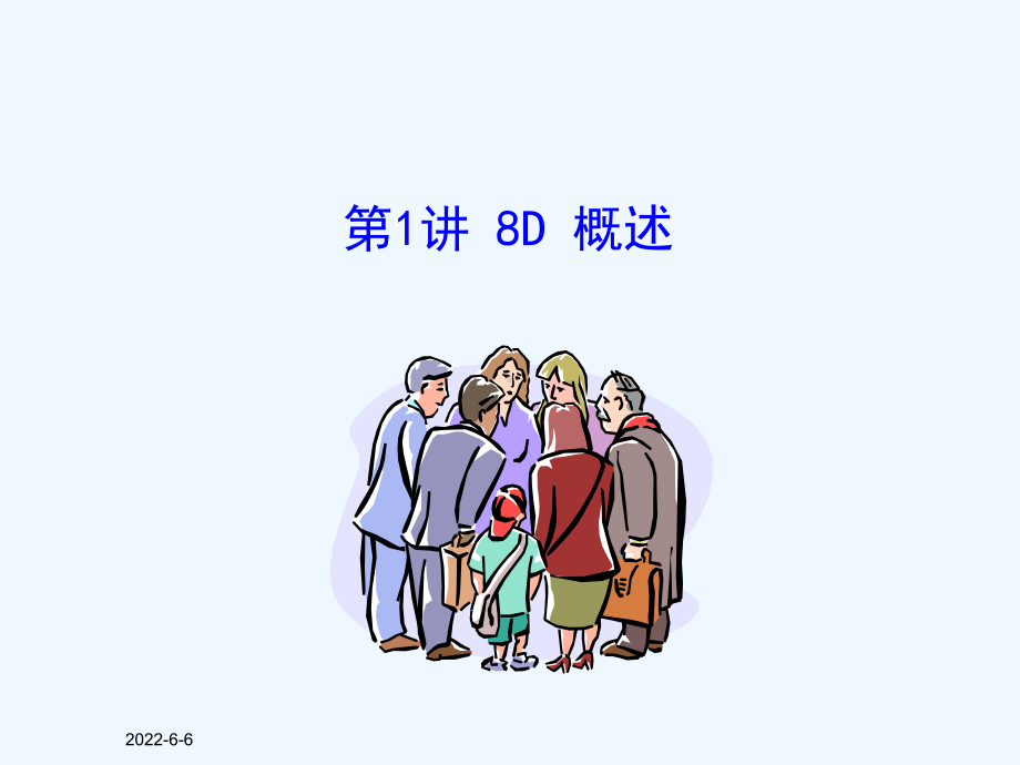 8D方法概述课件.ppt_第1页