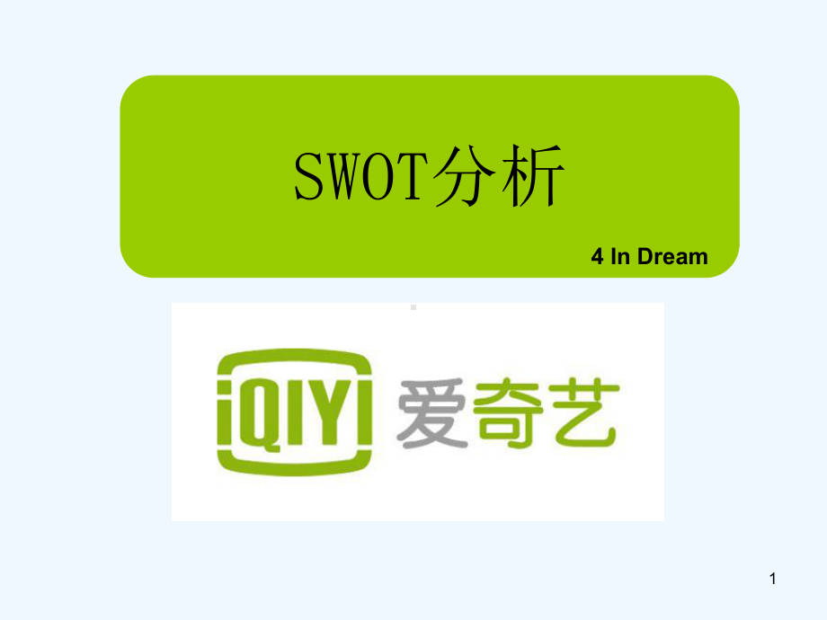 爱奇艺SWOT分析报告-PPT课件.ppt_第1页