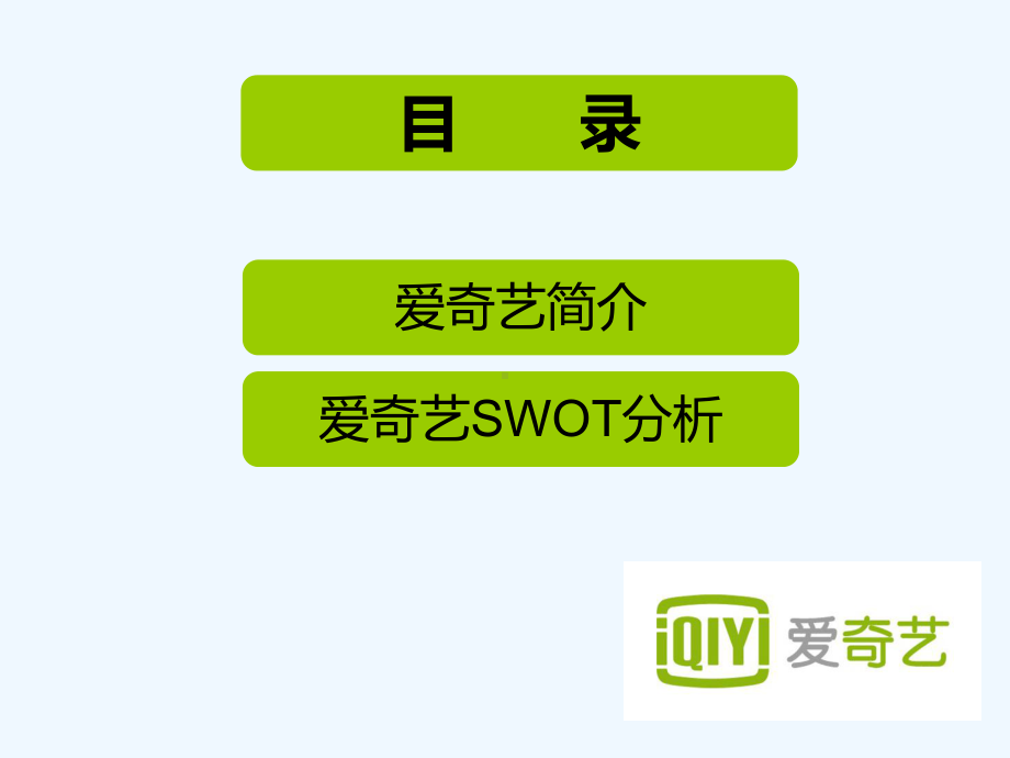 爱奇艺SWOT分析报告-PPT课件.ppt_第2页