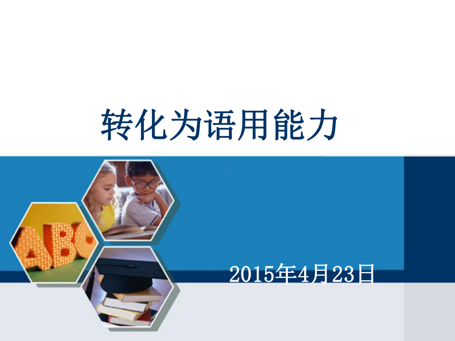 语法知识转化为语用能力(李宝荣4月23日)课件.ppt_第1页