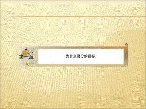 绩效指标的分解方法共44页课件.ppt