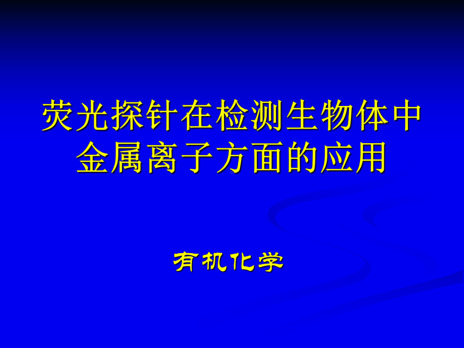 荧光探针简介课件.ppt_第1页