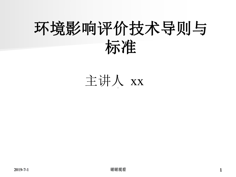 环境影响评价技术导则与标准模板.pptx课件.pptx_第1页