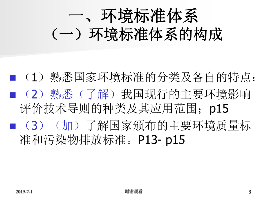 环境影响评价技术导则与标准模板.pptx课件.pptx_第3页