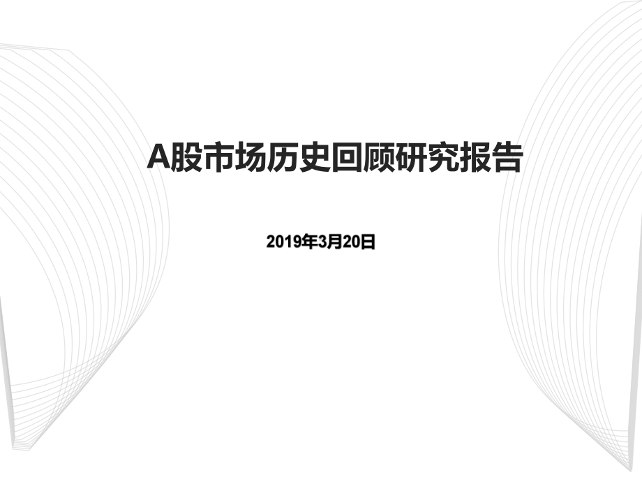 A股市场历史回顾研究报告课件.pptx_第1页