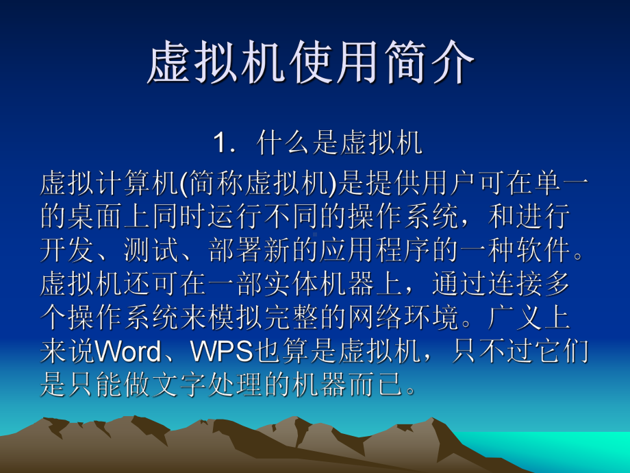 虚拟机使用简介课件.ppt_第1页