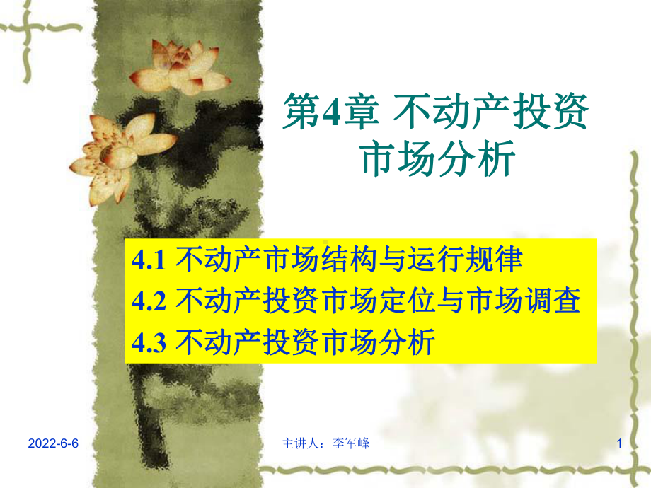 第4章不动产投资市场分析课件.ppt_第1页