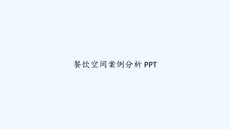 餐饮空间案例分析-PPT课件.ppt_第1页