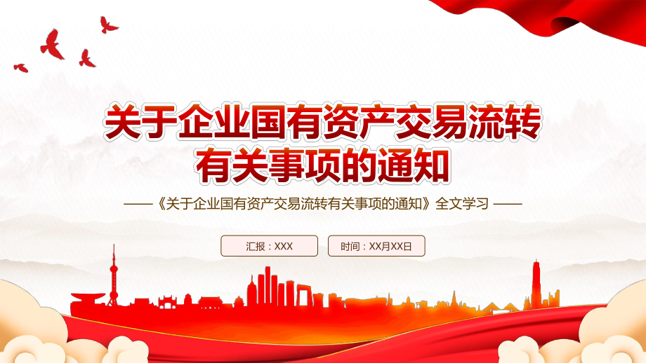 2022《关于企业国有资产交易流转有关事项的通知》全文学习PPT课件（带内容）.pptx_第1页