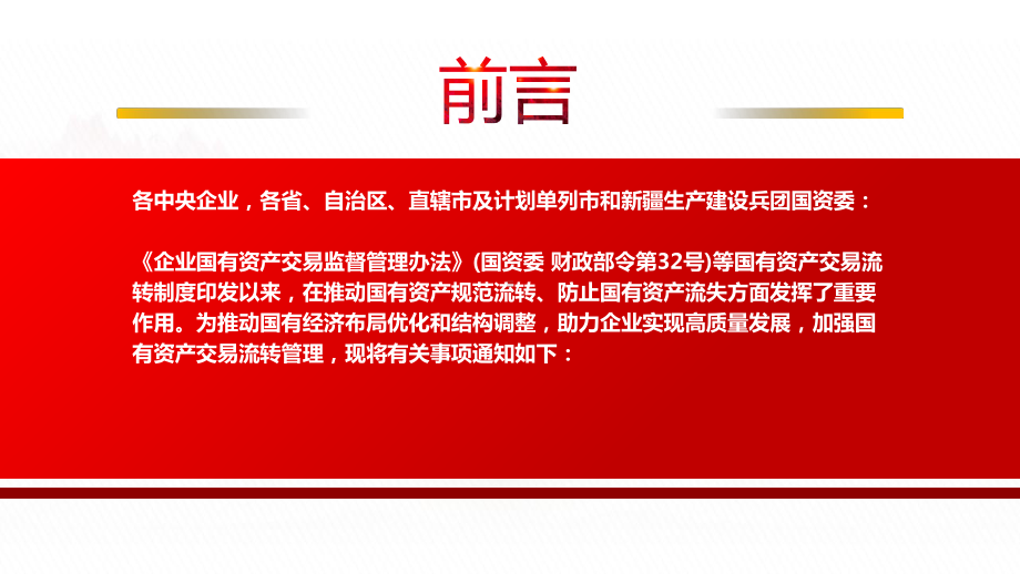 2022《关于企业国有资产交易流转有关事项的通知》全文学习PPT课件（带内容）.pptx_第2页