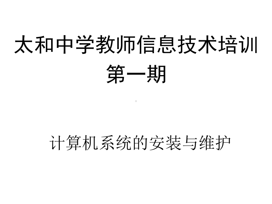 计算机系统的安装与维护课件.ppt_第1页