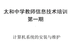 计算机系统的安装与维护课件.ppt