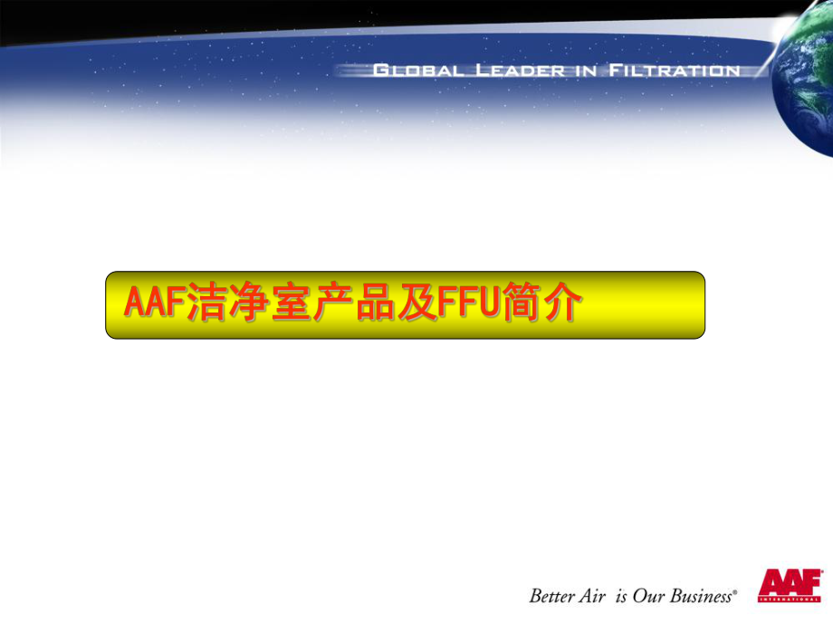 AAF洁净室产品及FFU简介资料课件.ppt_第1页