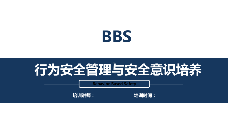 行为安全管理与安全意识培养教材(PPT-105页课件.ppt_第2页