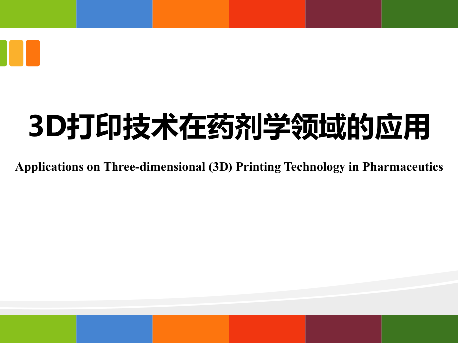 3D打印技术在药剂学领域的应用课件.ppt_第1页