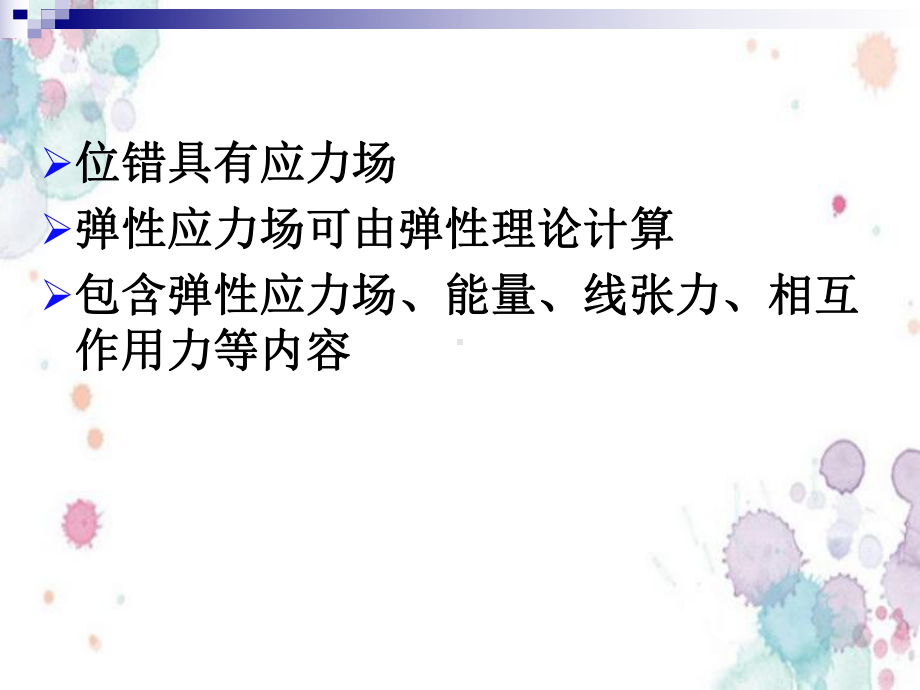 位错的弹性理论、计算方法和主要内容课件.ppt_第2页