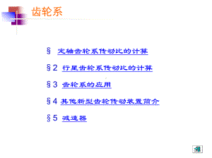 齿轮系传动比的计算课件.ppt