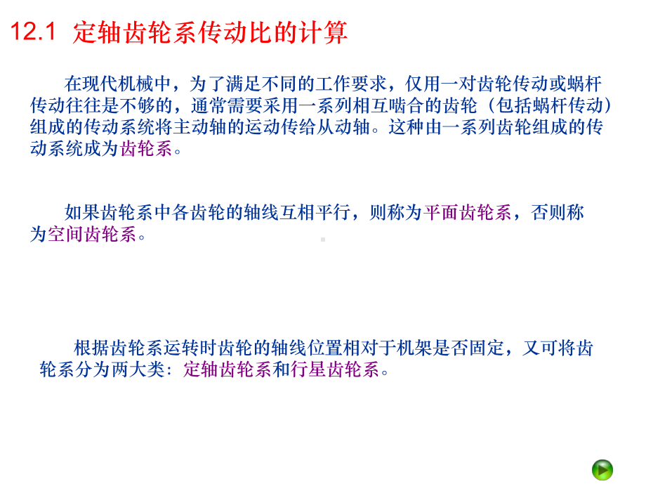 齿轮系传动比的计算课件.ppt_第2页