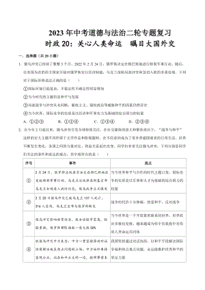 2023年中考道德与法治时政热点练习 专题20：关心人类命运瞩目大国外交（学生版+解析版）.docx