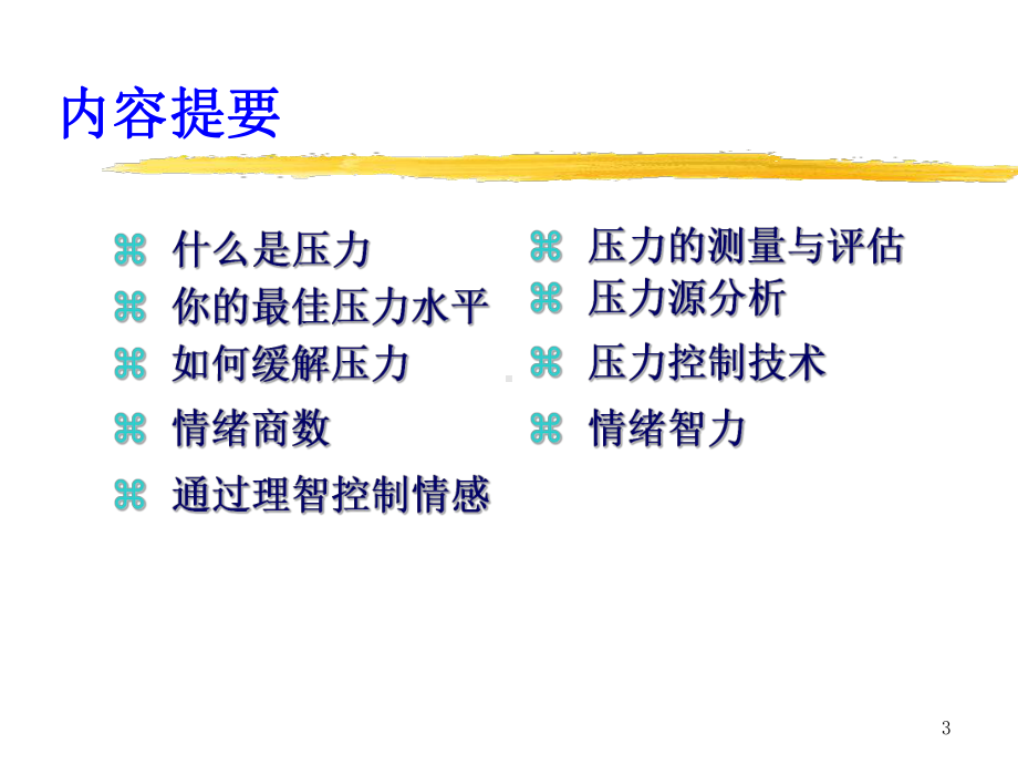 情绪控制与压力缓解ppt课件.ppt_第3页