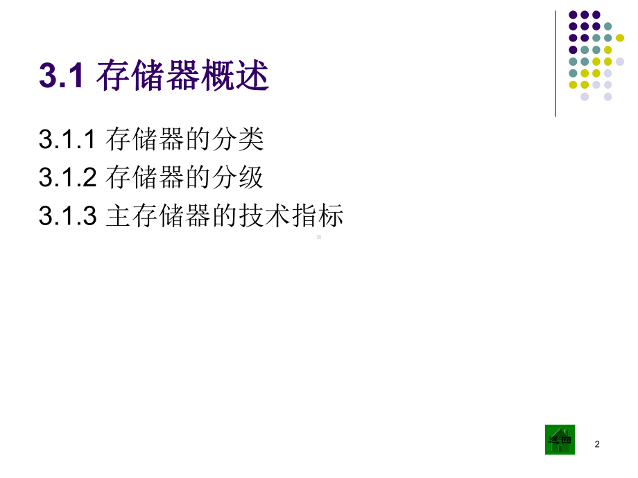 计算机组成原理第三章多层次存储器课件.ppt_第2页