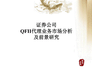 证券公司QFII代理业务市场分析及前景研究课件.ppt