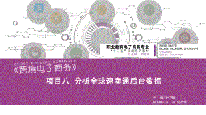 跨境电子商务项目8-分析全球速卖通后台数据课件.pptx