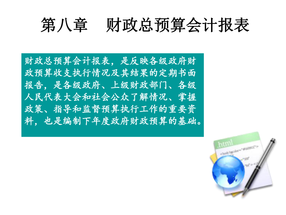 财政总预算会计报表-40页文档资料课件.ppt_第1页