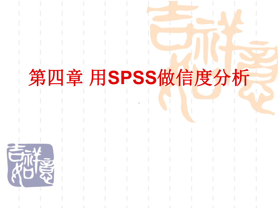 SPSS基本操作、信度分析课件.ppt_第1页