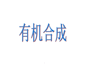 《有机合成》课件.ppt