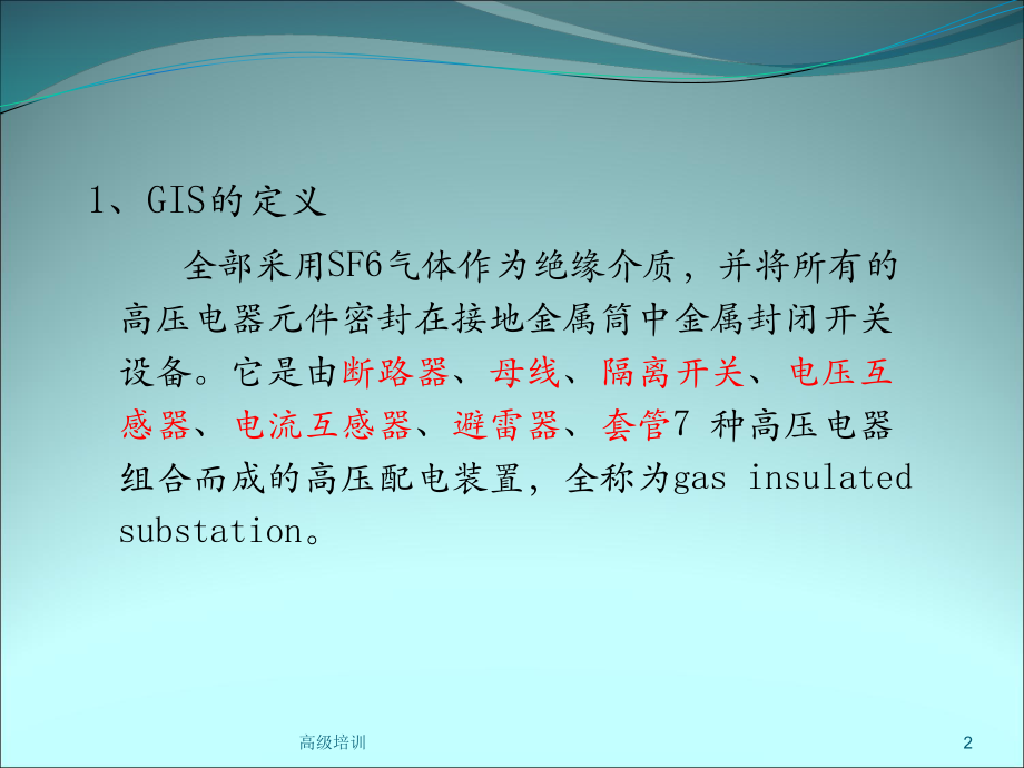 110kv全封闭式组合电器(GIS)[优质内容]课件.ppt_第2页