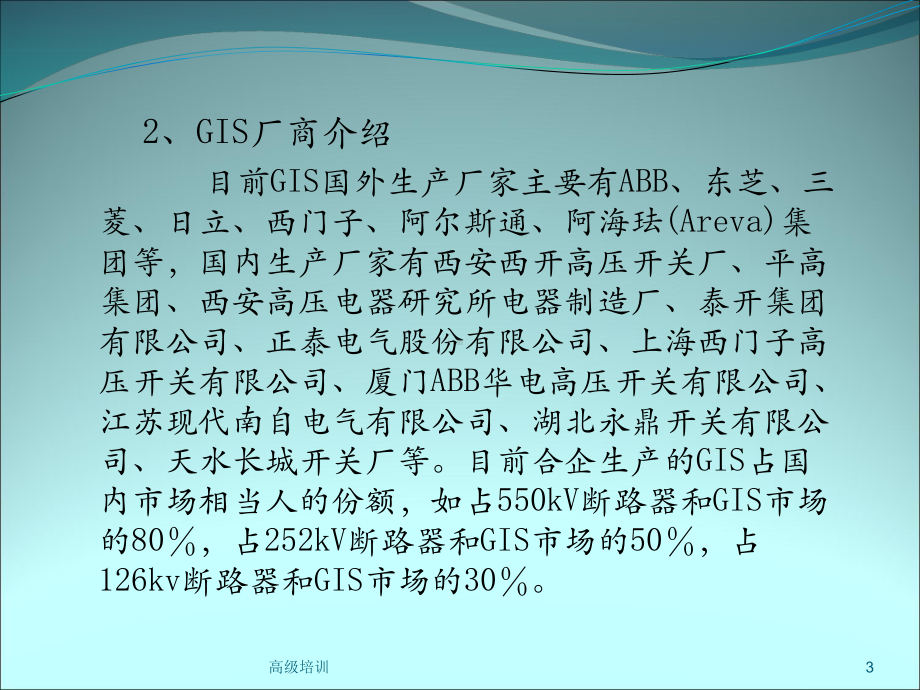 110kv全封闭式组合电器(GIS)[优质内容]课件.ppt_第3页