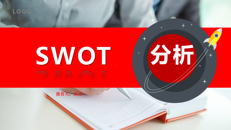 企业竞争优势劣势机会威胁(swot)分析培训课件.pptx_第1页