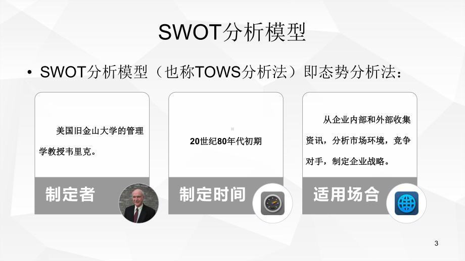 企业竞争优势劣势机会威胁(swot)分析培训课件.pptx_第3页