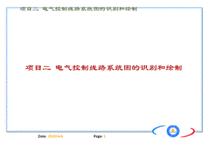 电气控制线路系统图读图和绘图课件.ppt